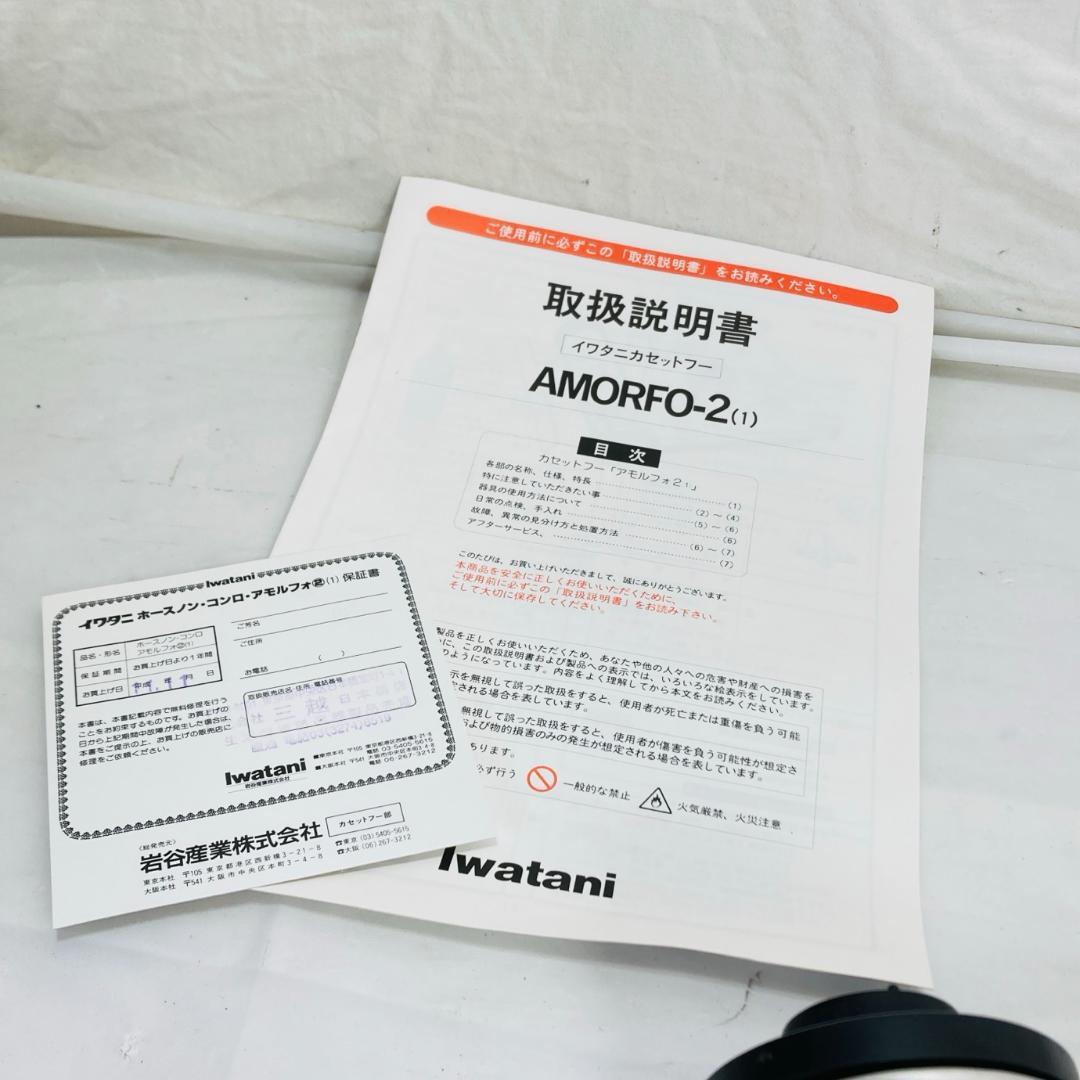 美品 Iwatani AMORFO-2N イワタニ カセットフー アモルフォ