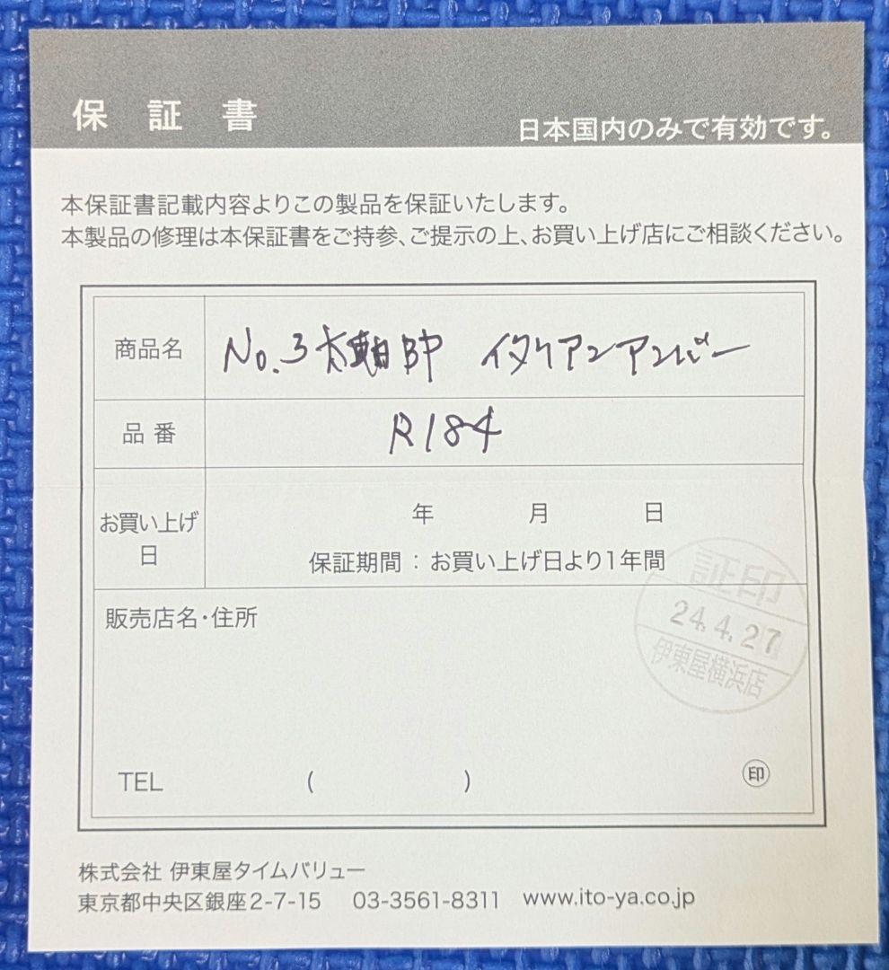 ロメオ　No.3　太軸　イタリアンアンバー