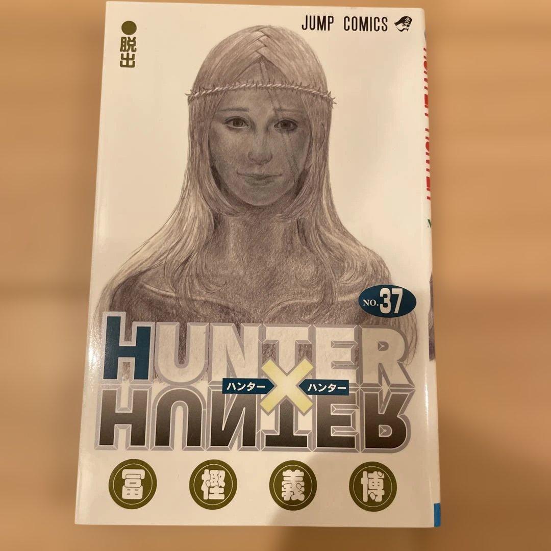 HUNTER×HUNTER ハンターハンター 37冊セット 冨樫義博