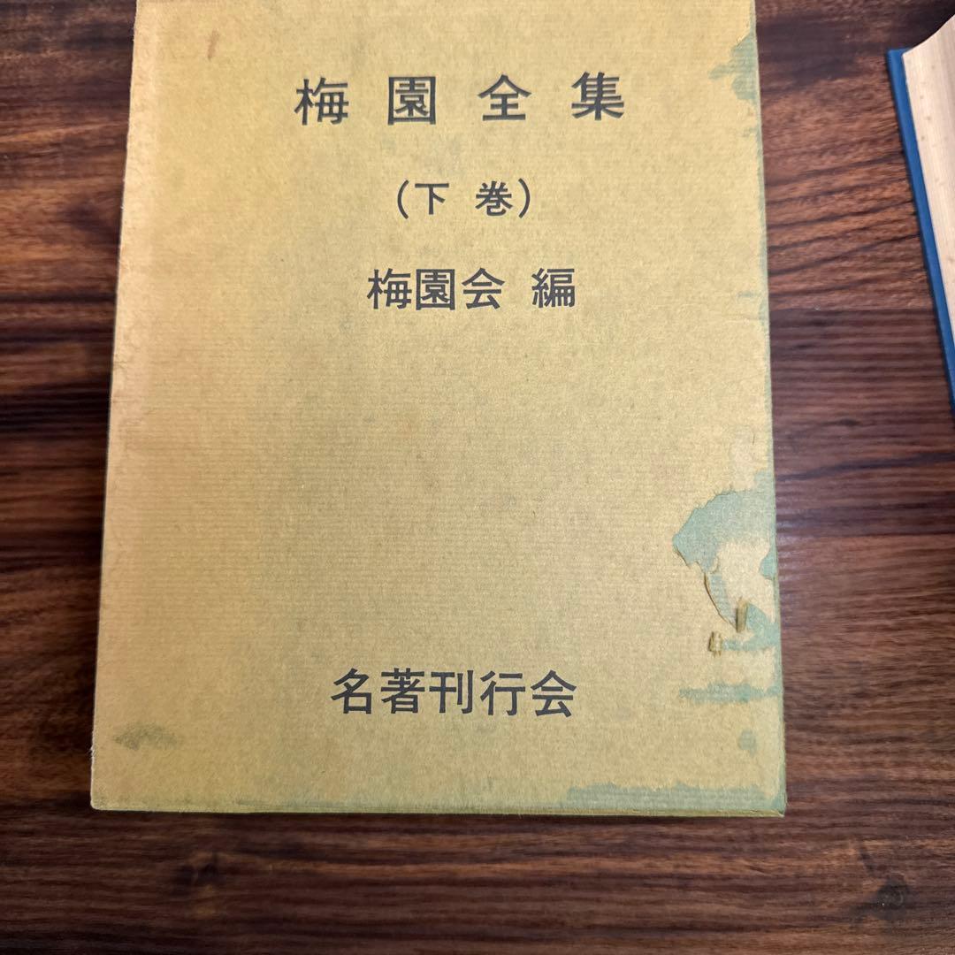 梅園全集 上巻・下巻　1979年初版