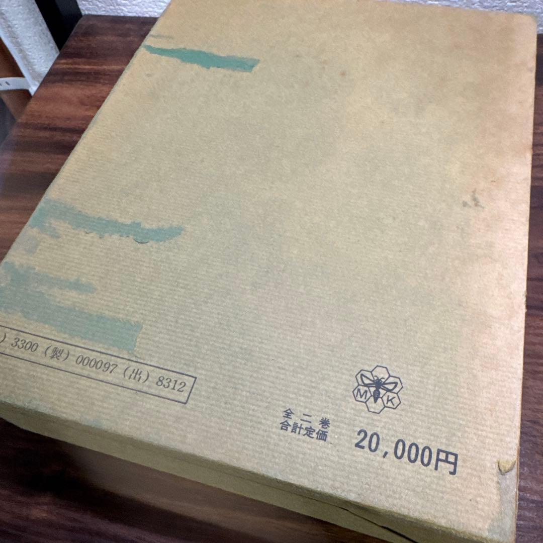 梅園全集 上巻・下巻　1979年初版