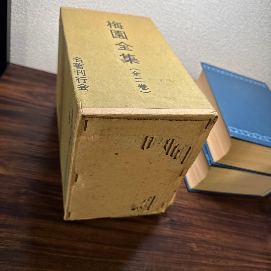 梅園全集 上巻・下巻　1979年初版