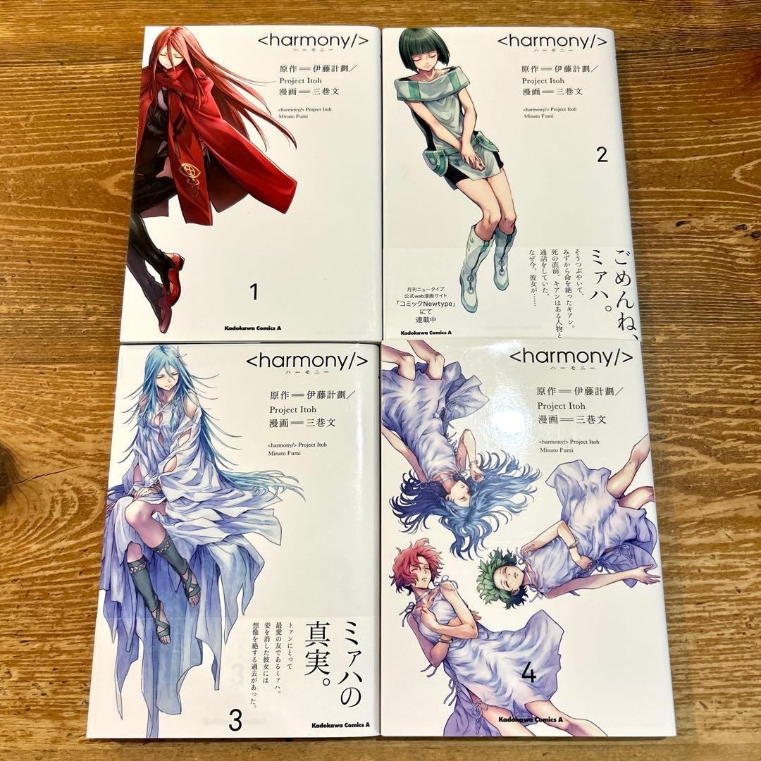 【全巻初版】ハーモニー 1-4巻　全巻セット 三巷文 伊藤計劃