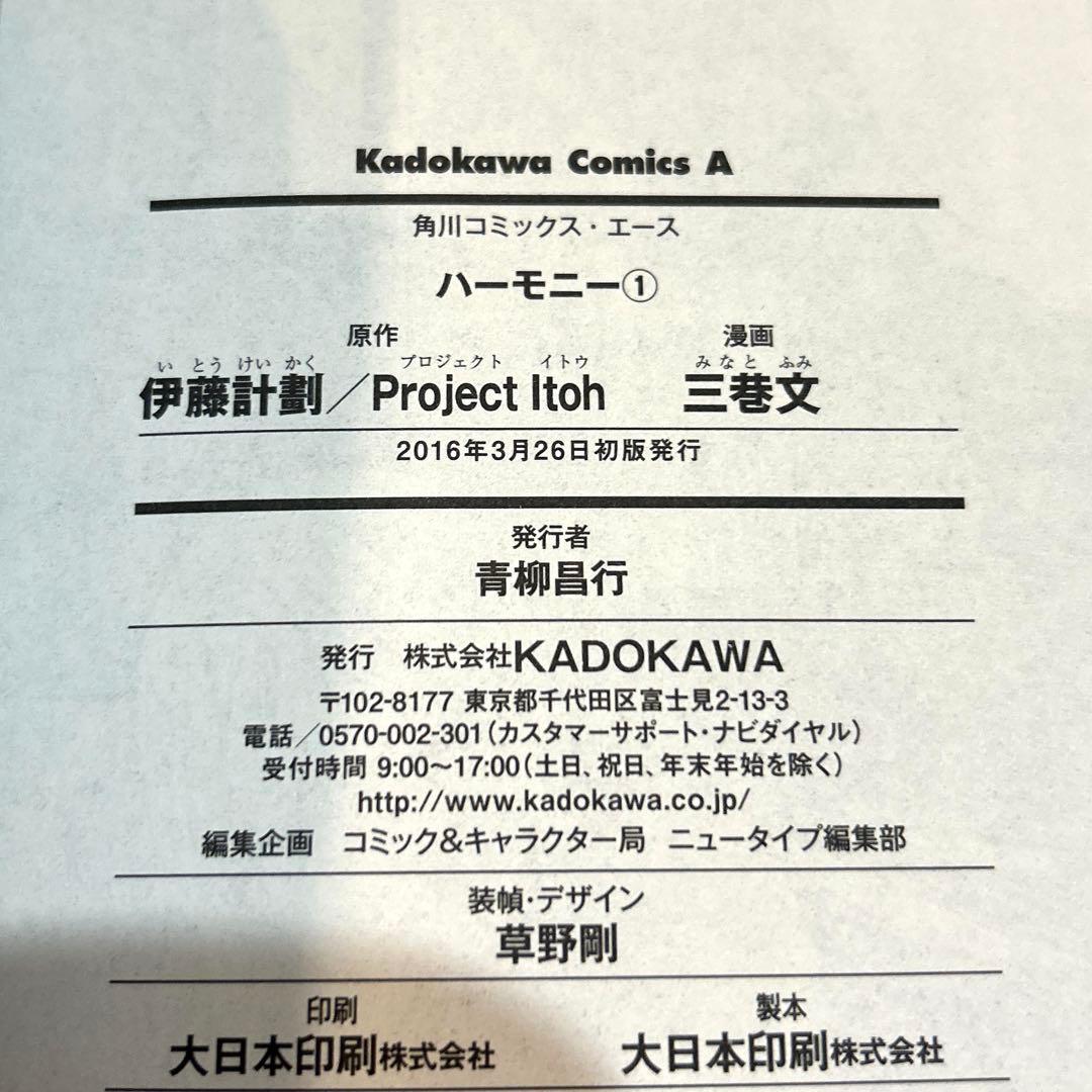 【全巻初版】ハーモニー 1-4巻　全巻セット 三巷文 伊藤計劃