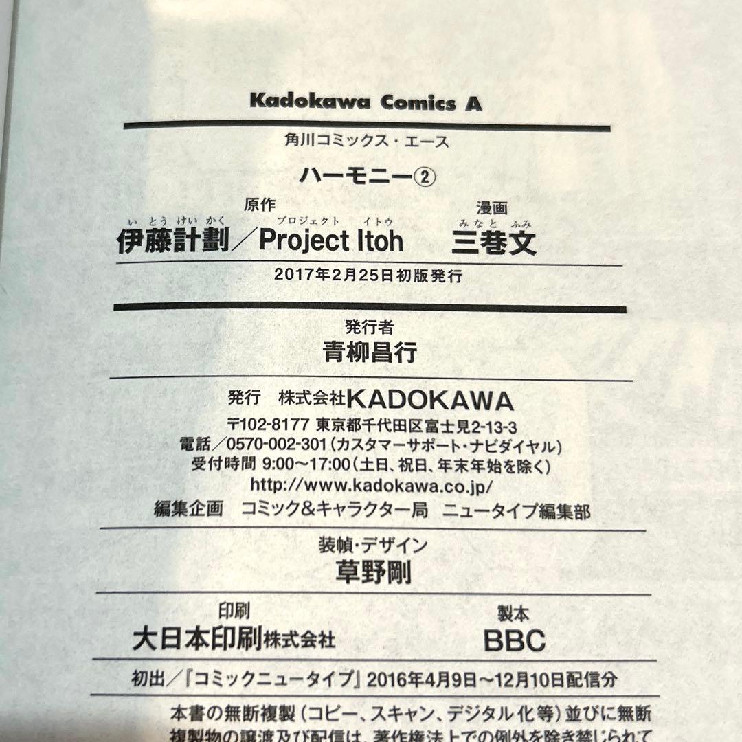 【全巻初版】ハーモニー 1-4巻　全巻セット 三巷文 伊藤計劃
