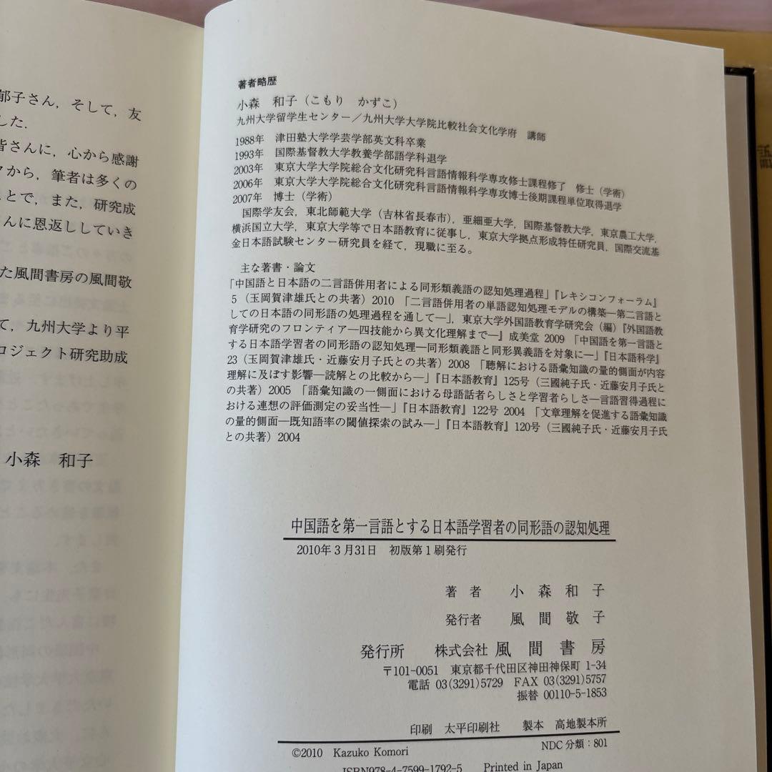 【新品】中国語を第一言語とする日本語学習者の同形語の認知処理　著者: 小森和子