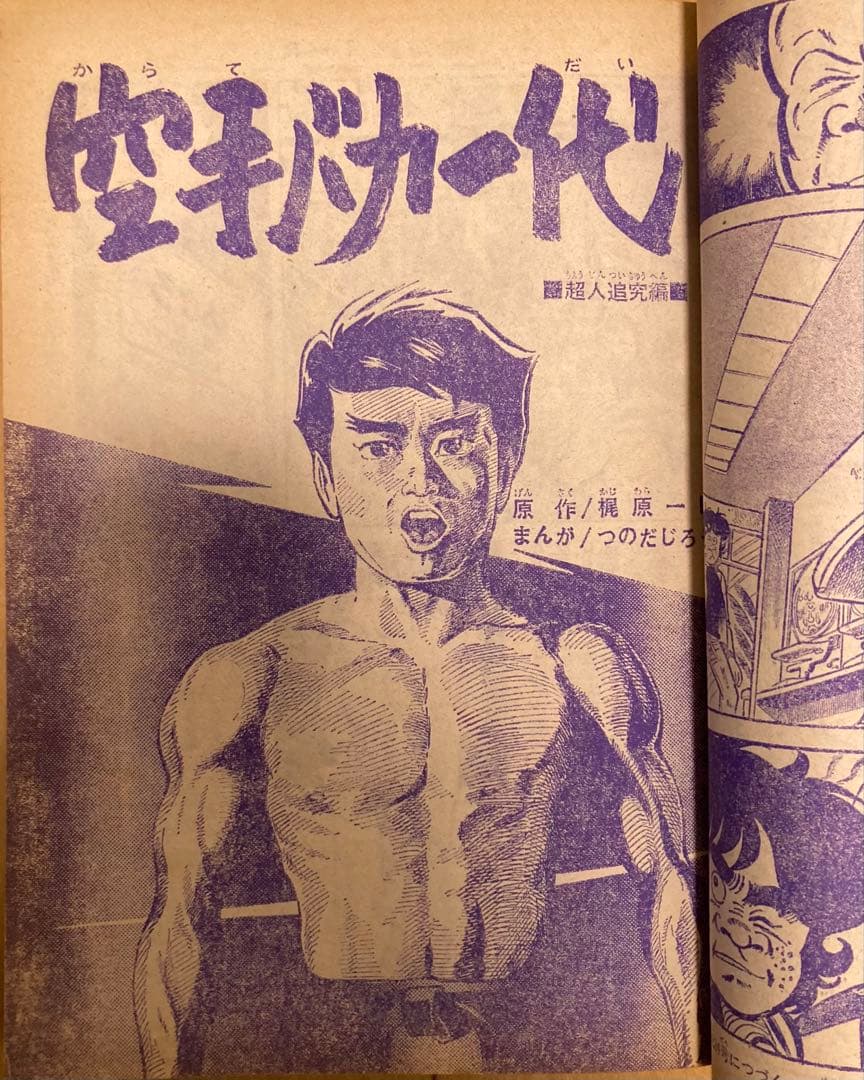 週刊少年マガジン　1971年23号【新連載】仮面ライダー/ 石森章太郎