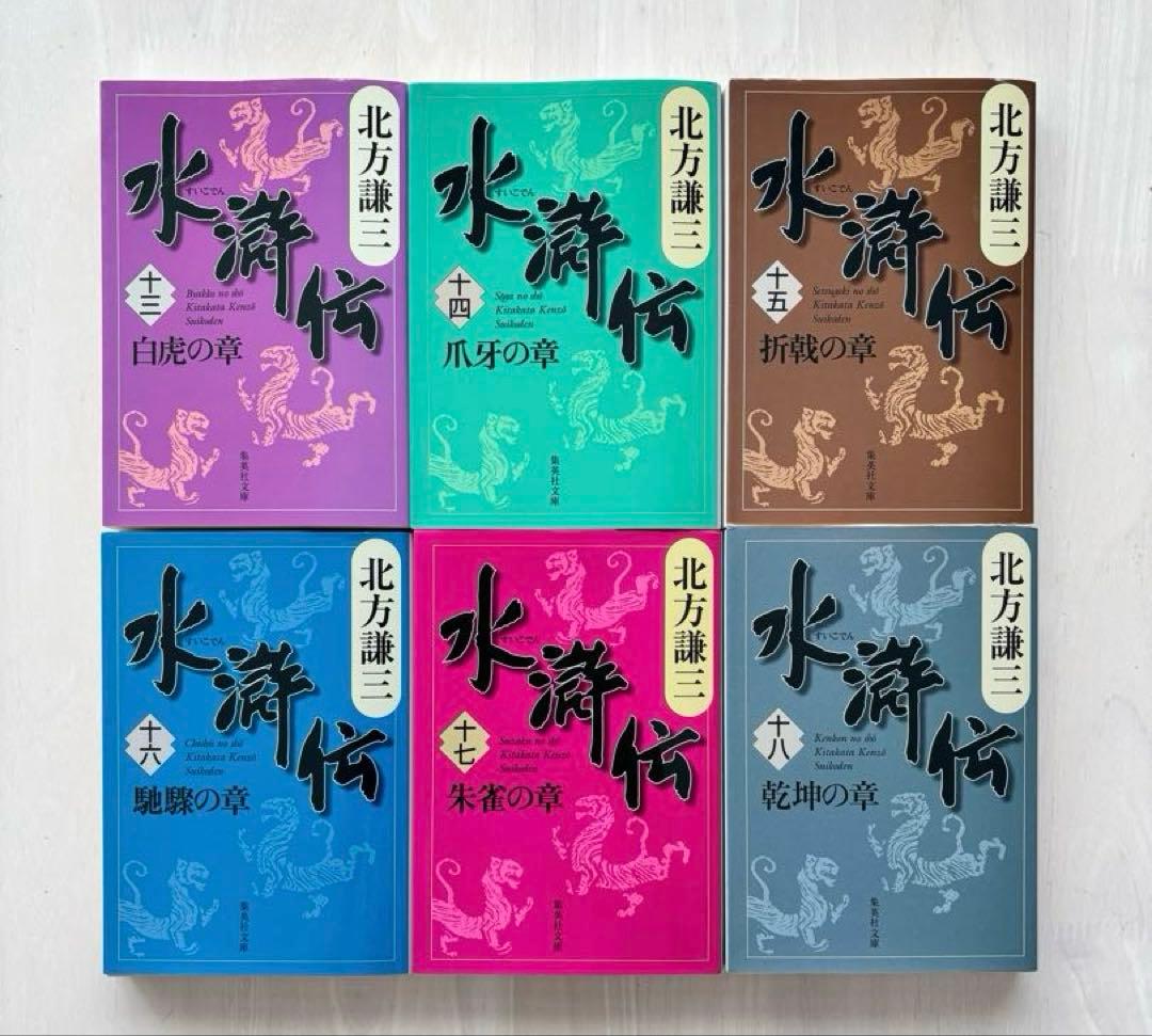 【完結セット】水滸伝全巻＋読本 楊令伝全巻＋読本 合計36巻セット 北方謙三