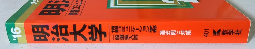 明治大学 (情報コミュニケーション学部−一般選抜入試)