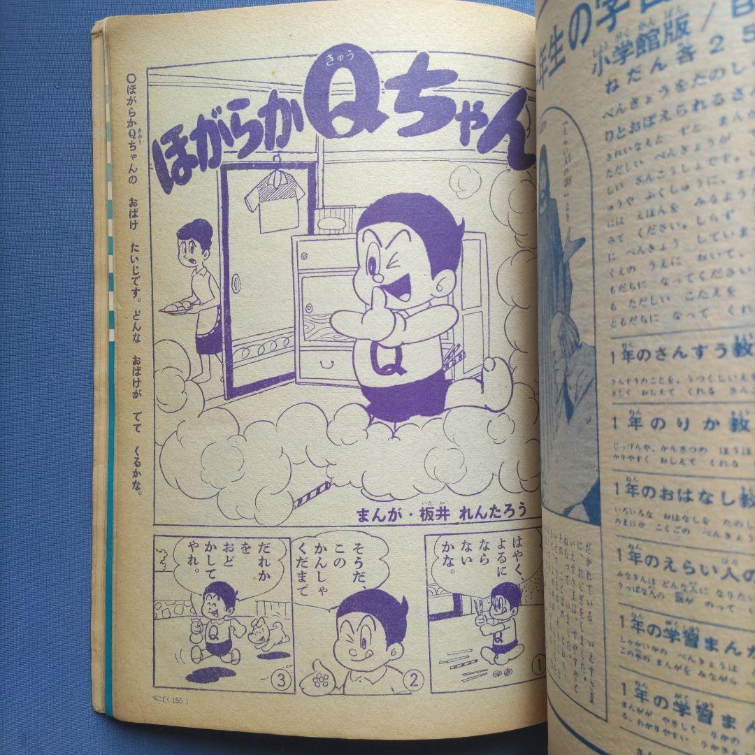 希少　昭和レトロ　『小学一年生』　昭和39年9月