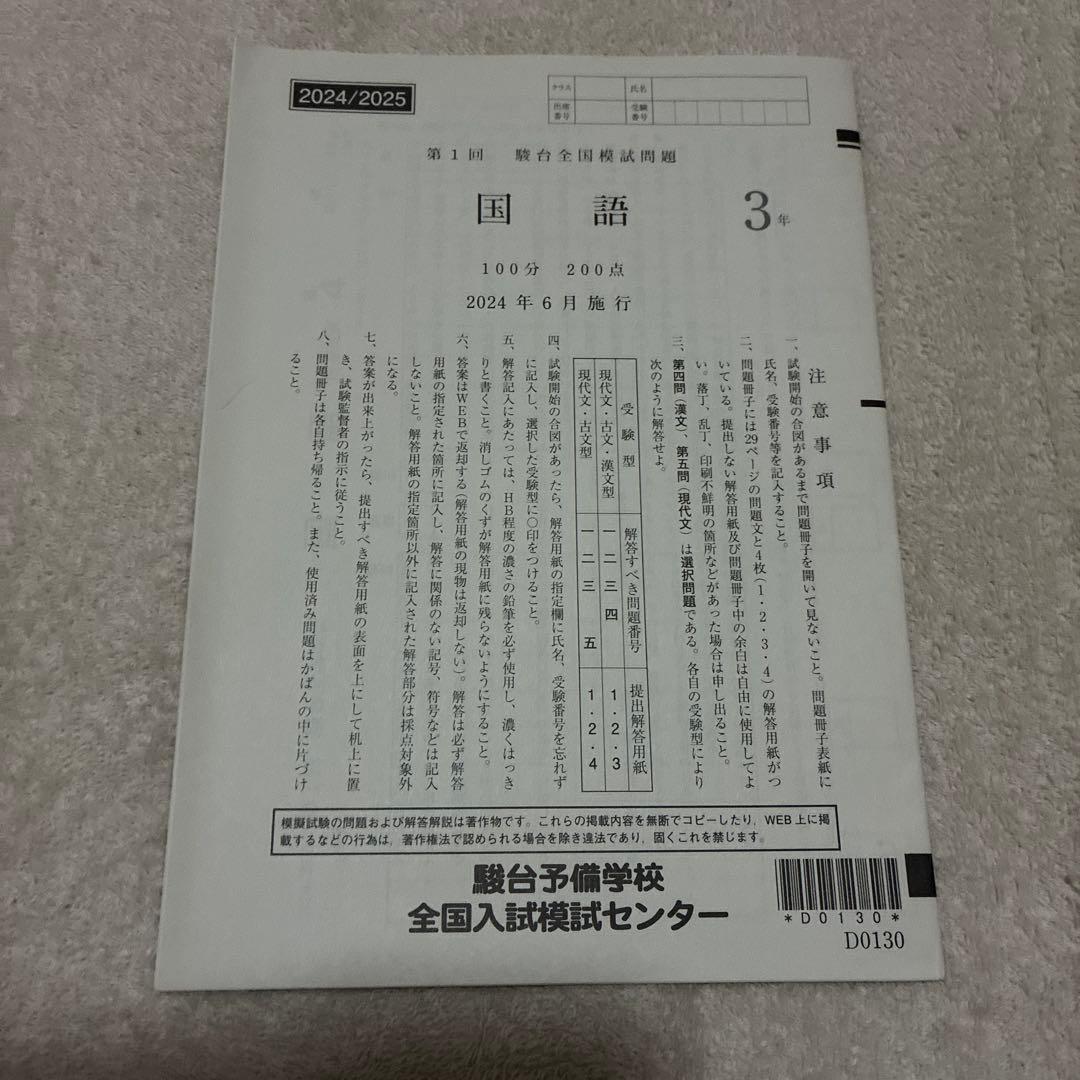 【書き込みなし】2024 年 6月 第1回 高3 駿台全国模試 国数理英 理系