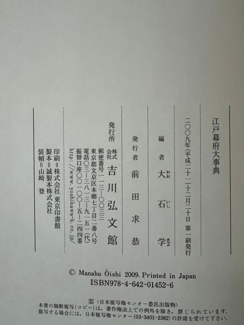 江戸幕府大事典