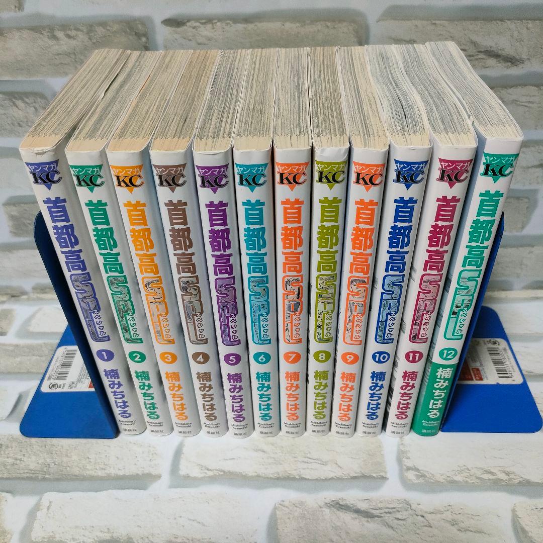 首都高スペシャル　全巻セット