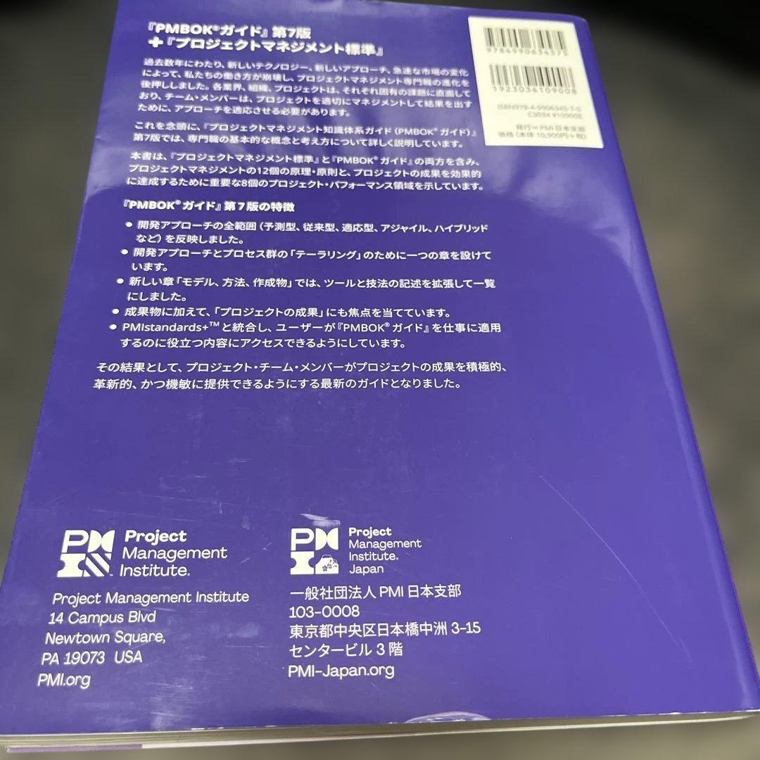 プロジェクトマネジメント知識体系ガイド(PMBOKガイド)第7版+プロジェクト…