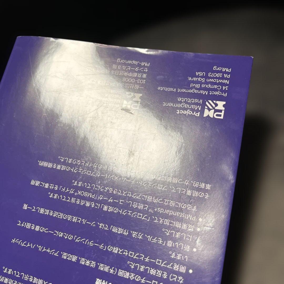 プロジェクトマネジメント知識体系ガイド(PMBOKガイド)第7版+プロジェクト…