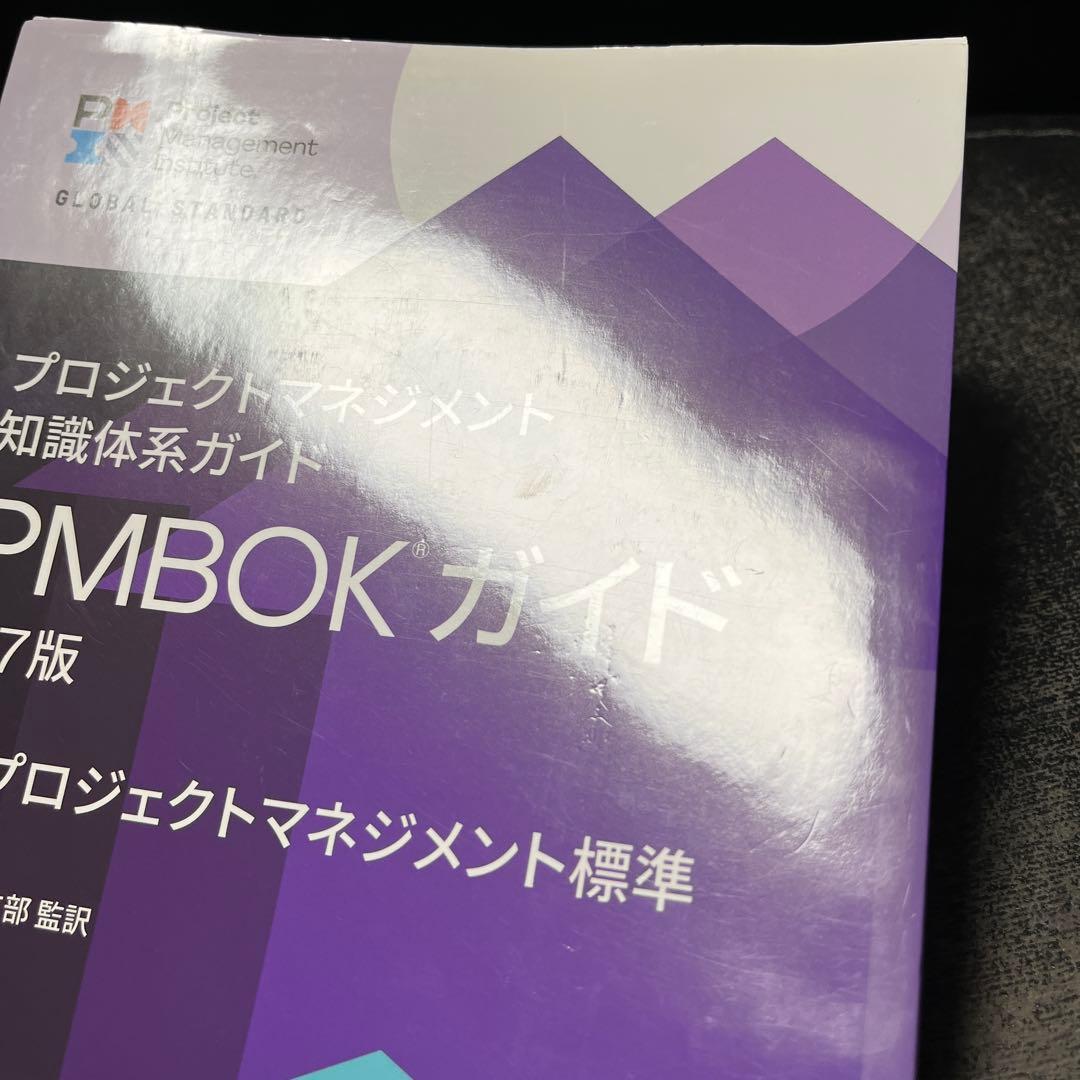 プロジェクトマネジメント知識体系ガイド(PMBOKガイド)第7版+プロジェクト…