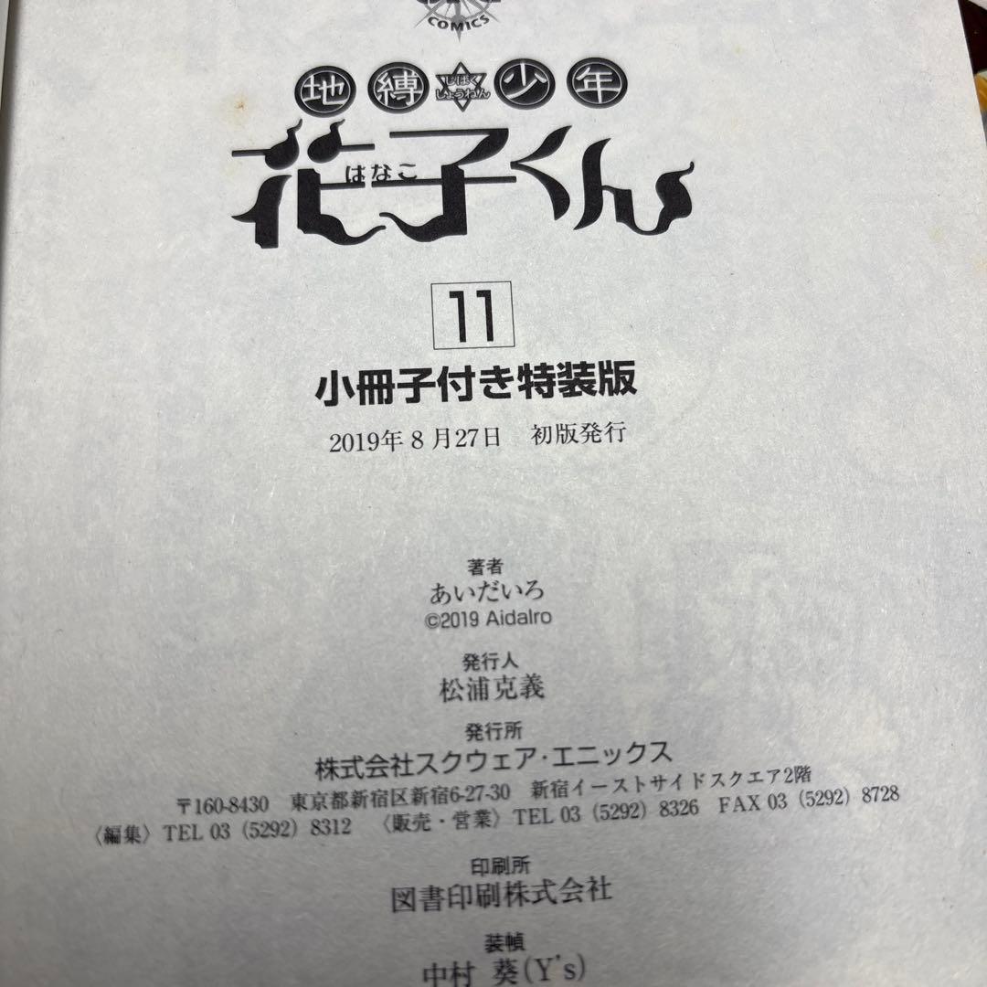 地縛少年花子くん 漫画 特装版 11巻 15巻 小冊子 初版 花子くん