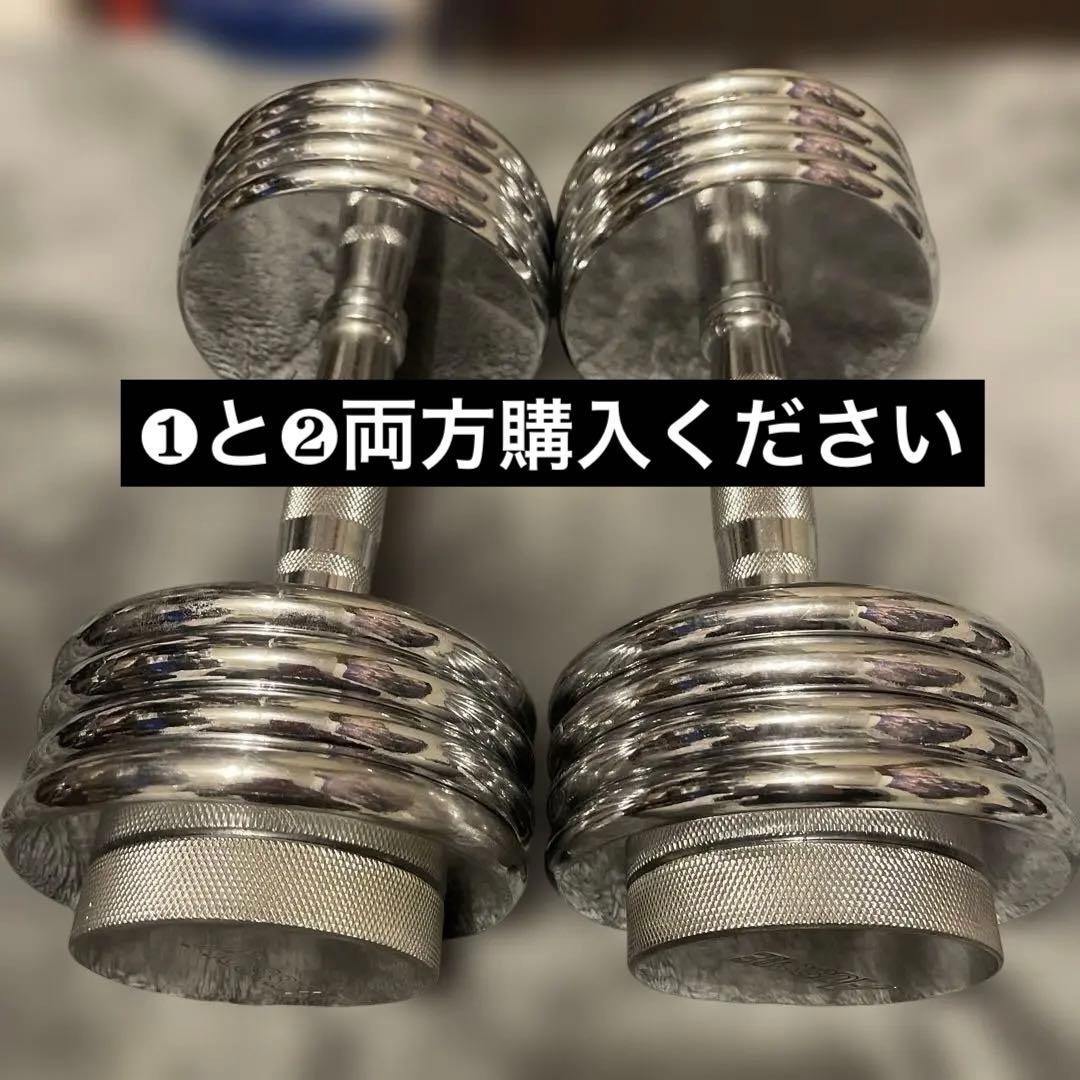 ❷クロームダンベル15kg可変式　希少