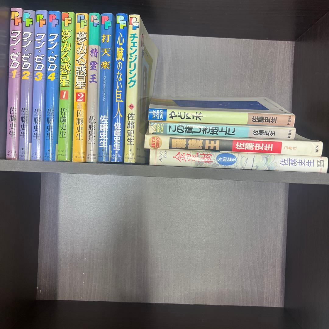 佐藤史生　14冊まとめ売り