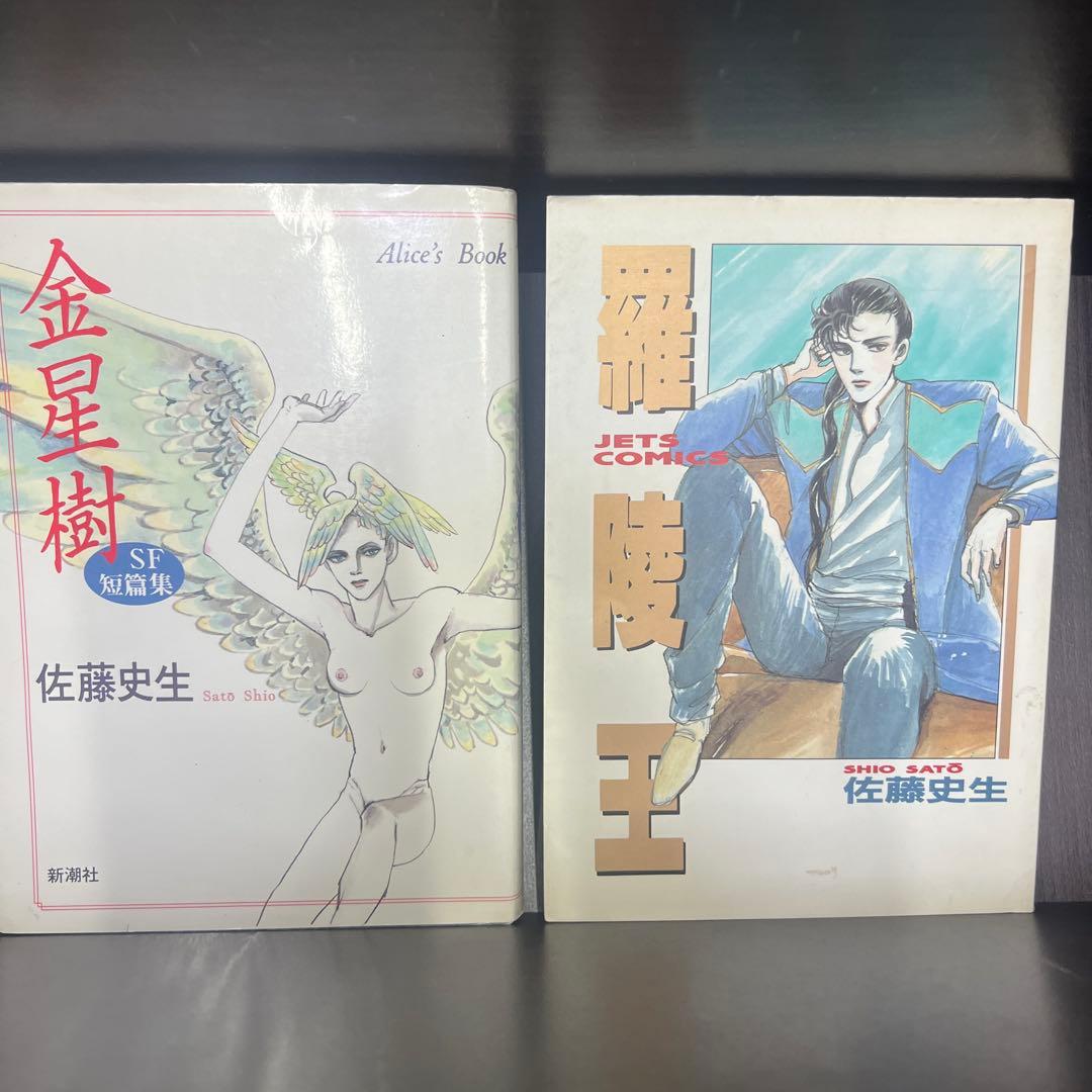 佐藤史生　14冊まとめ売り