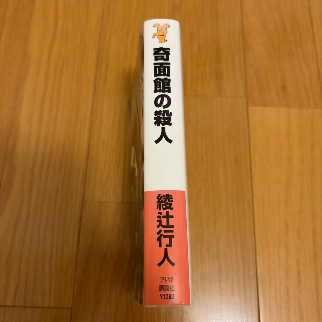 奇面館の殺人 綾辻行人　サイン・落款入り