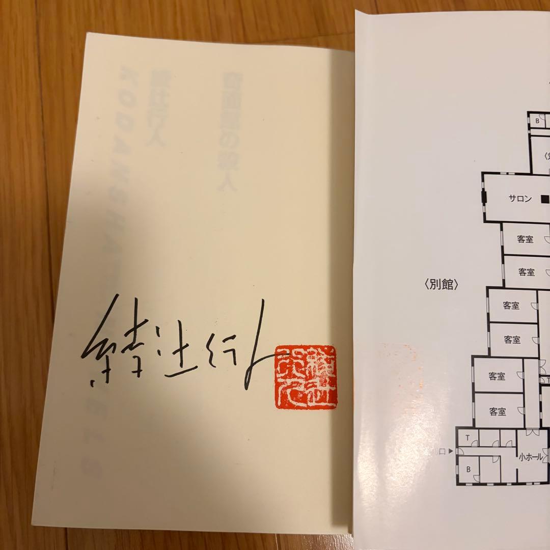 奇面館の殺人 綾辻行人　サイン・落款入り