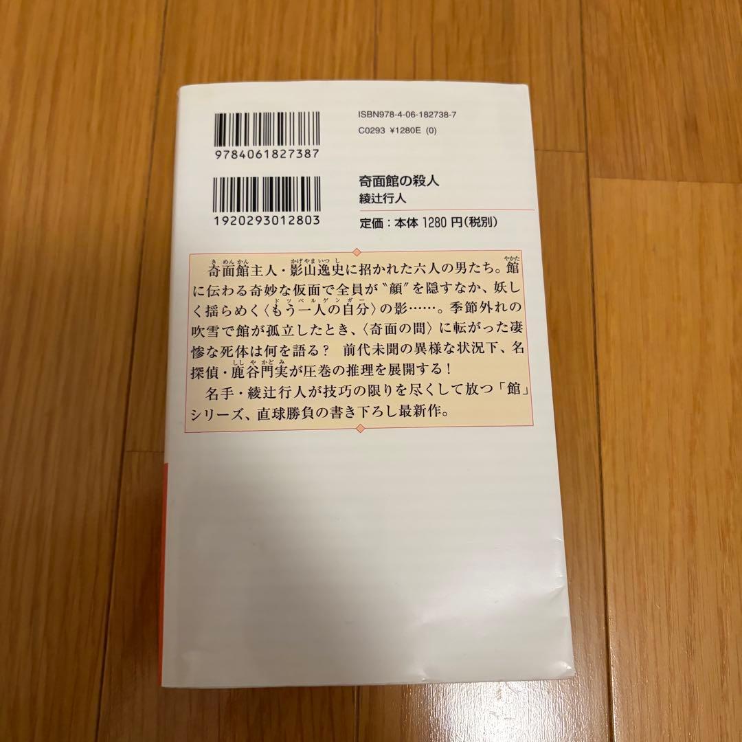 奇面館の殺人 綾辻行人　サイン・落款入り