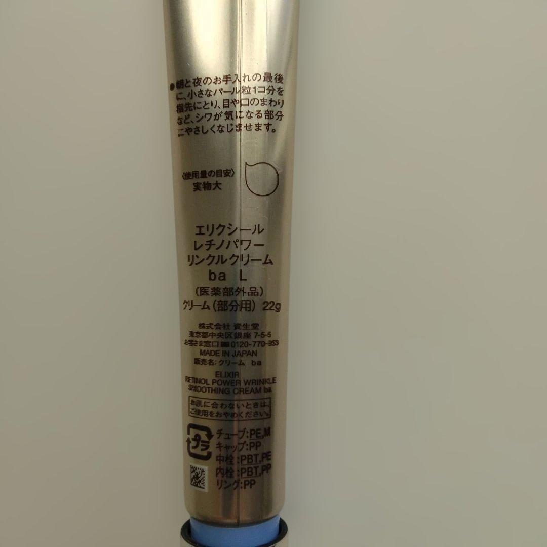 エリクシール レチノパワーリンクルクリーム ba L ラージサイズ本体 22g
