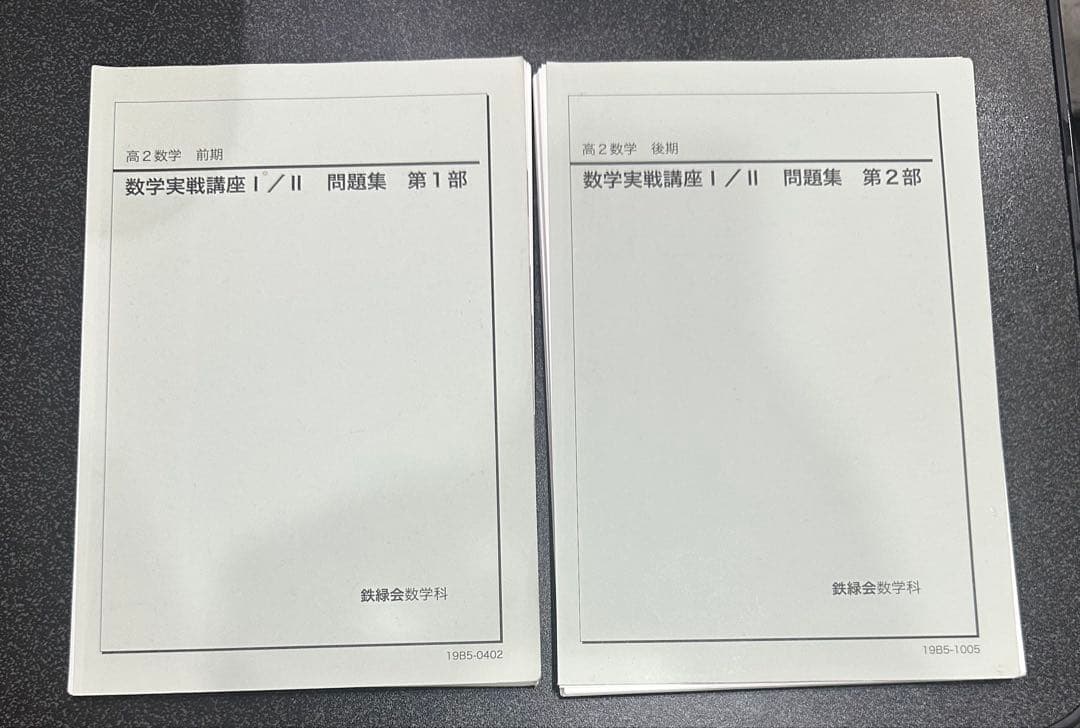 ［裁断済み］鉄緑会　数学実践講座Ⅰ/Ⅱ テキスト2冊+問題集2冊