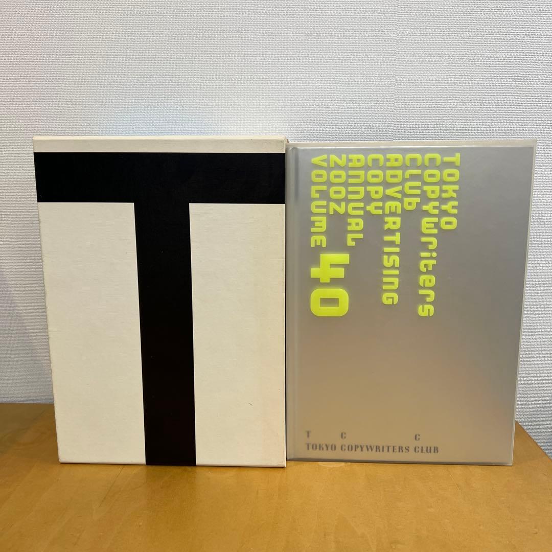 TCC広告年鑑・コピー年鑑 セット