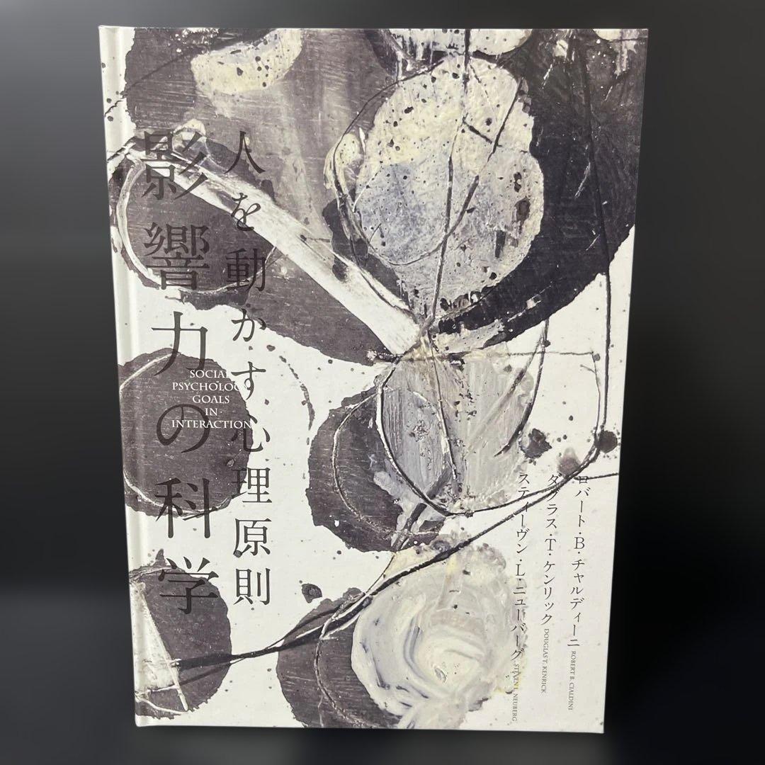 人を動かす心理原則　影響力の科学