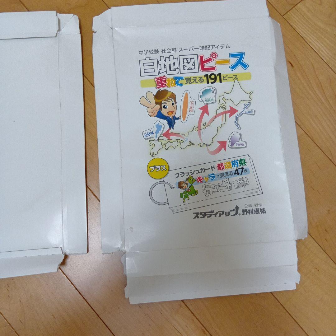 スタディアップ　白地図ピース　重ねて覚える191ピース　野村恵祐　中学受験　社会