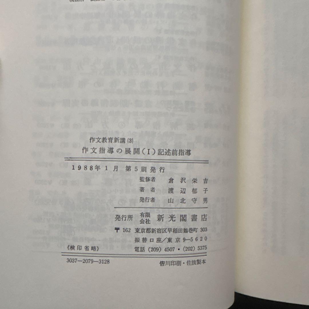 作文教育新講3 作文指導の展開1 記述前指導　箱入り