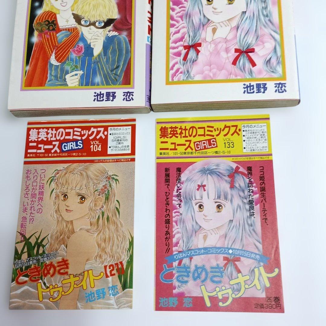 ときめきトゥナイト1巻～25巻／コミックニュース2枚付き／別冊よみきりふろく