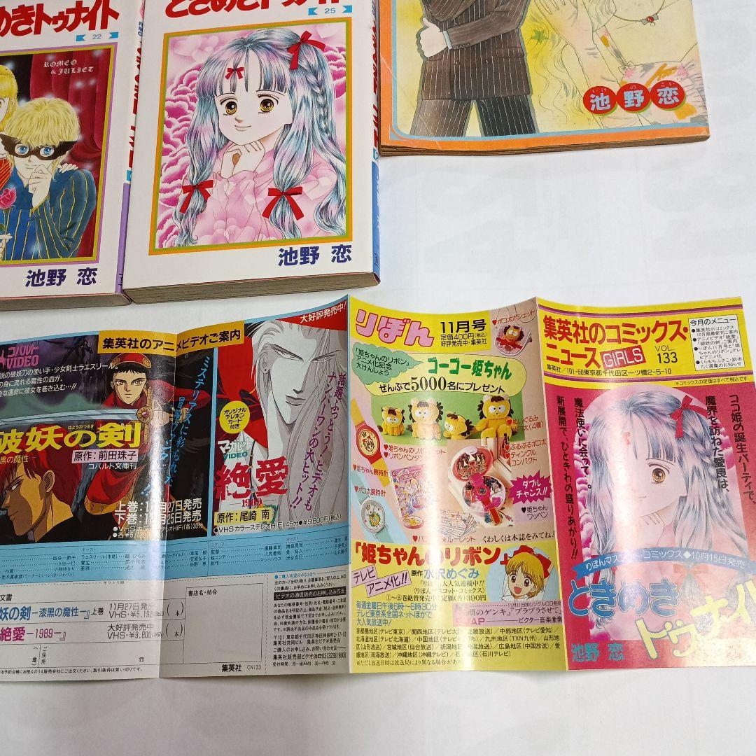 ときめきトゥナイト1巻～25巻／コミックニュース2枚付き／別冊よみきりふろく