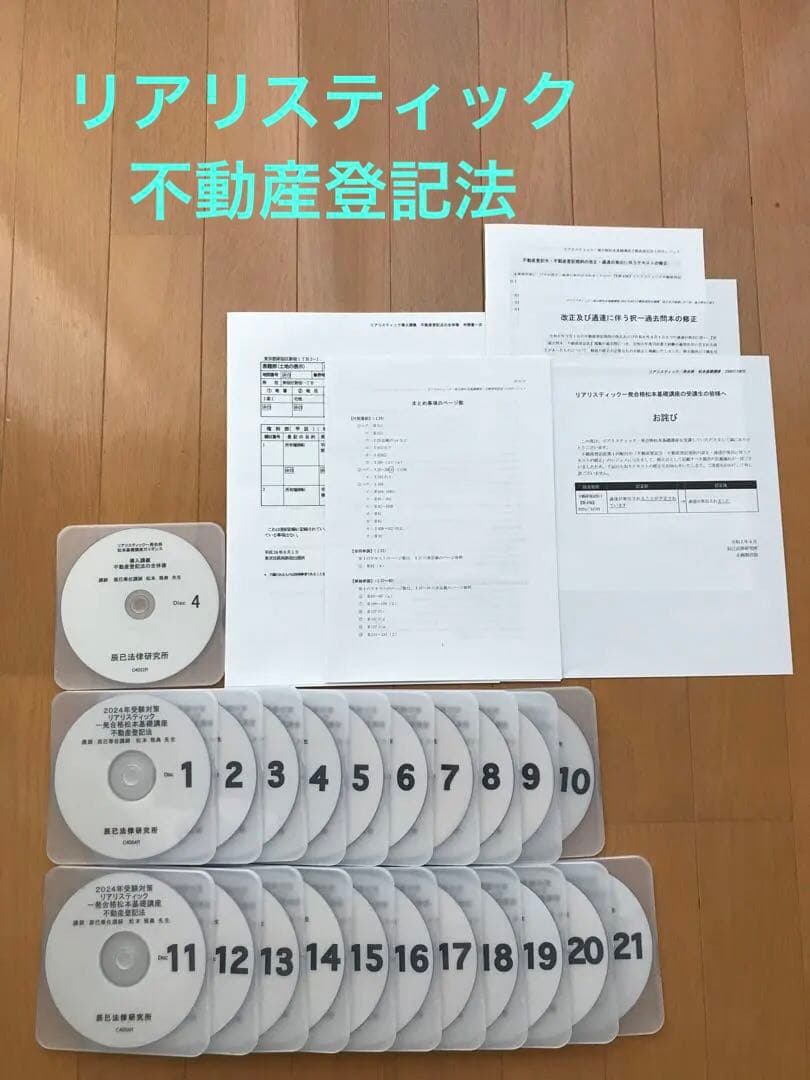 司法書士 リアリスティック 不動産登記法 DVD 2024年受験対策