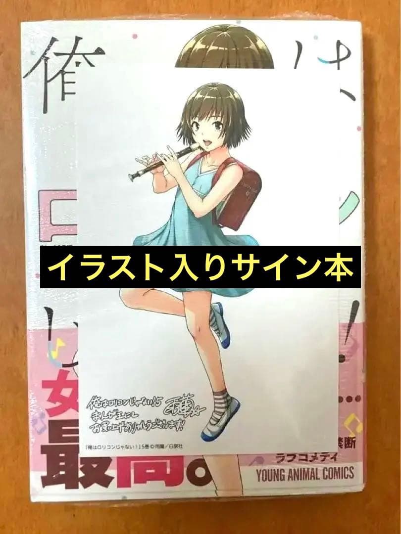 【イラストサイン本】俺はロリコンじゃない！ 5