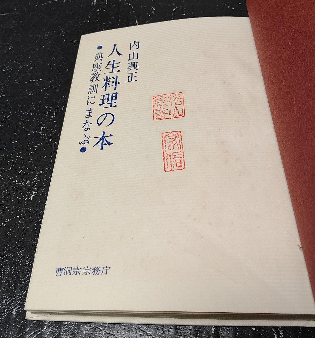 初版⭐内山興正　人生料理の本　典座教訓にまなぶ