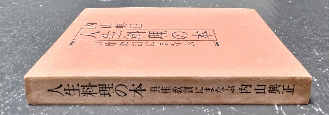 初版⭐内山興正　人生料理の本　典座教訓にまなぶ