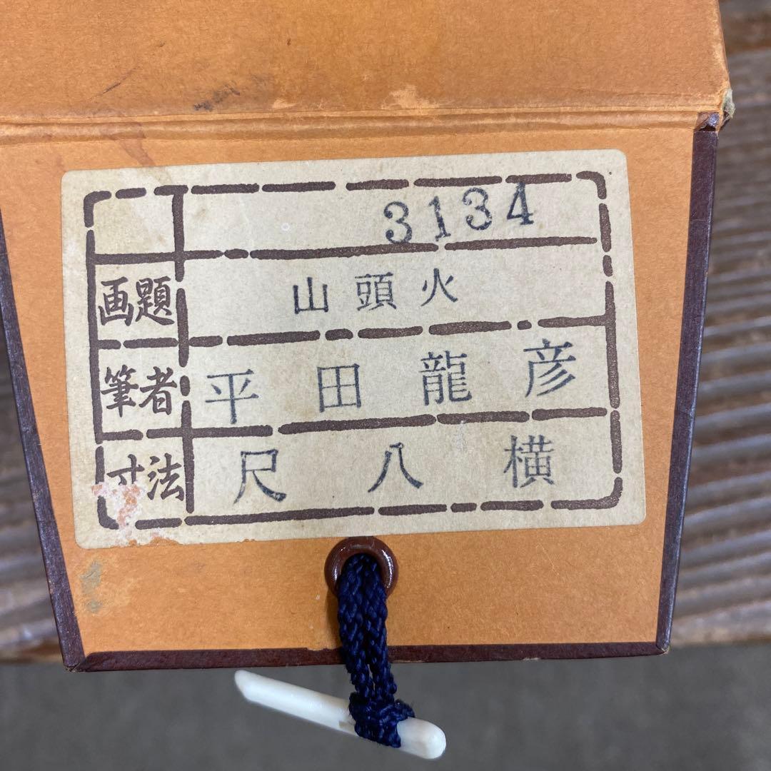 美品 掛け軸 平田龍彦作 種田山頭火俳画「山あれば」共箱 年中掛け