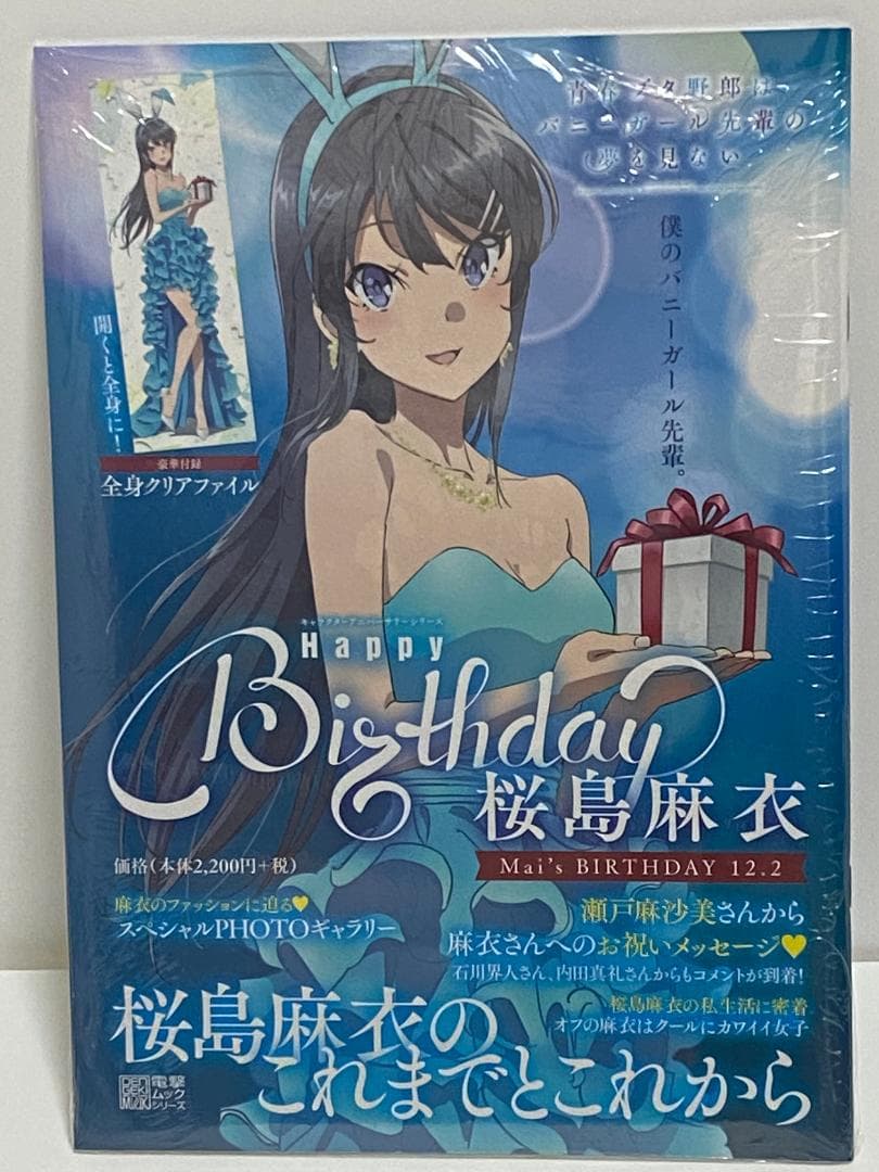キャラクターアニバーサリーシリーズ 青ブタHappy Birthday 桜島麻衣