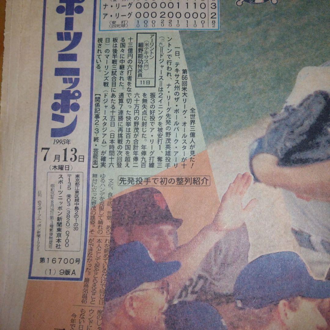 スポニチ　３部セット　野村ヤクルト　西武清原　野茂オールスター