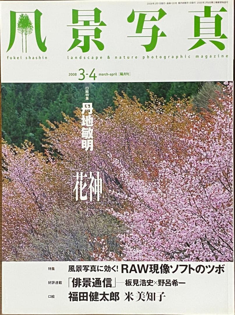 日本の春・厳選風景16年【 風景写真 3-4月号　2007〜2022年】16冊