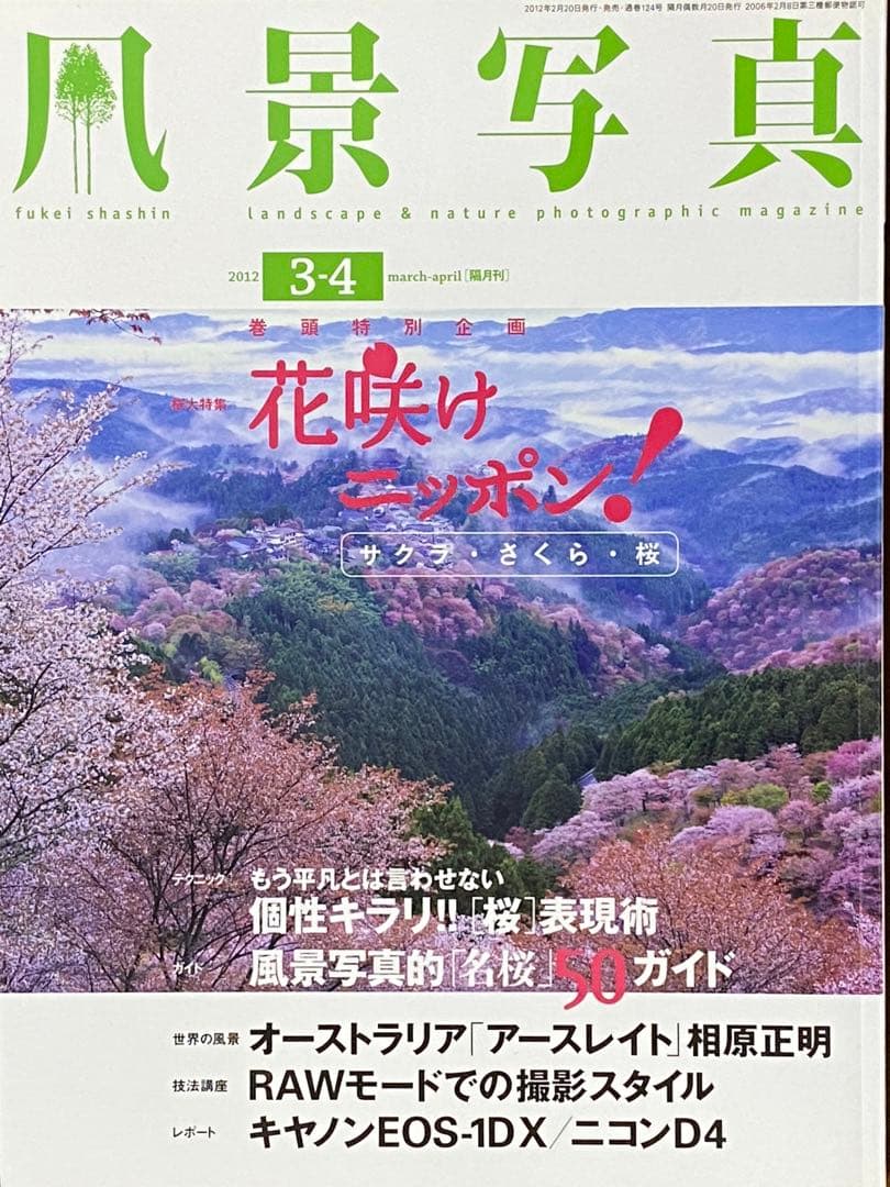 日本の春・厳選風景16年【 風景写真 3-4月号　2007〜2022年】16冊
