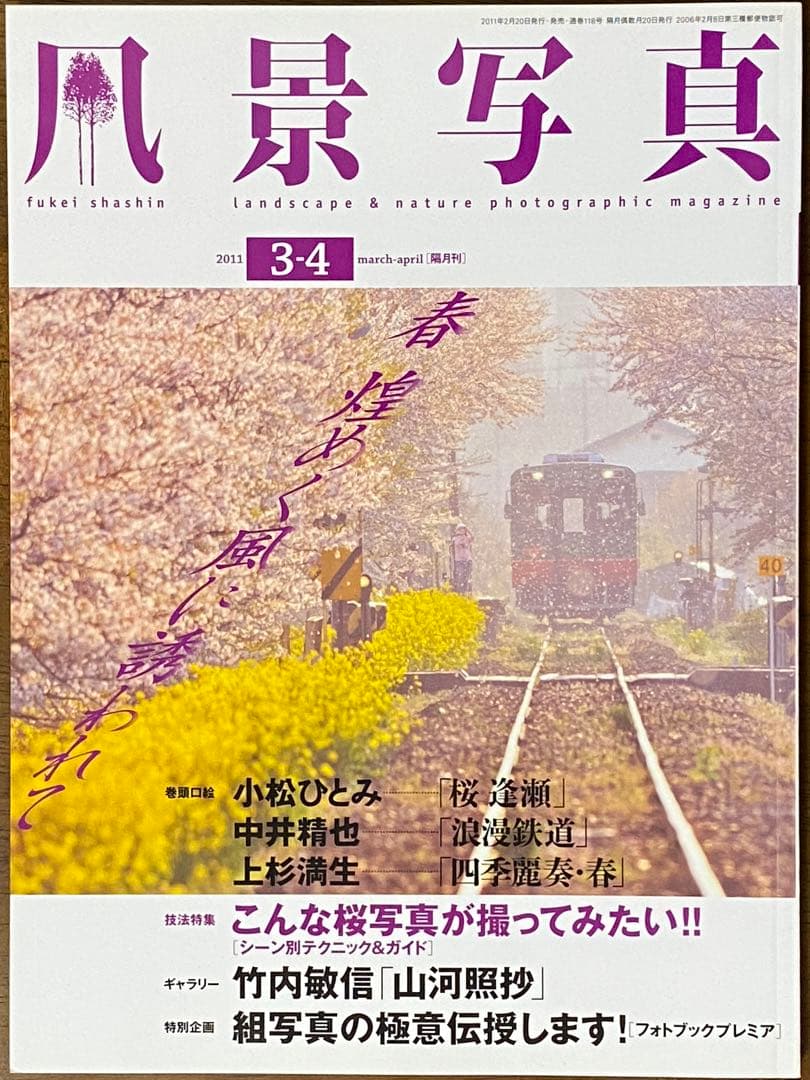 日本の春・厳選風景16年【 風景写真 3-4月号　2007〜2022年】16冊