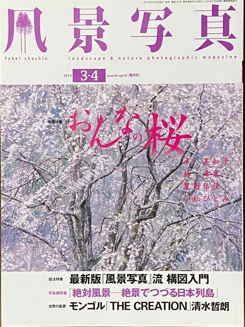 日本の春・厳選風景16年【 風景写真 3-4月号　2007〜2022年】16冊