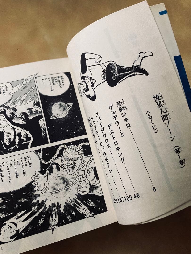 特別値下げ中❗️初版「流星人間ゾーン第1巻」田中友幸＆古城武司・美本・入手困難！