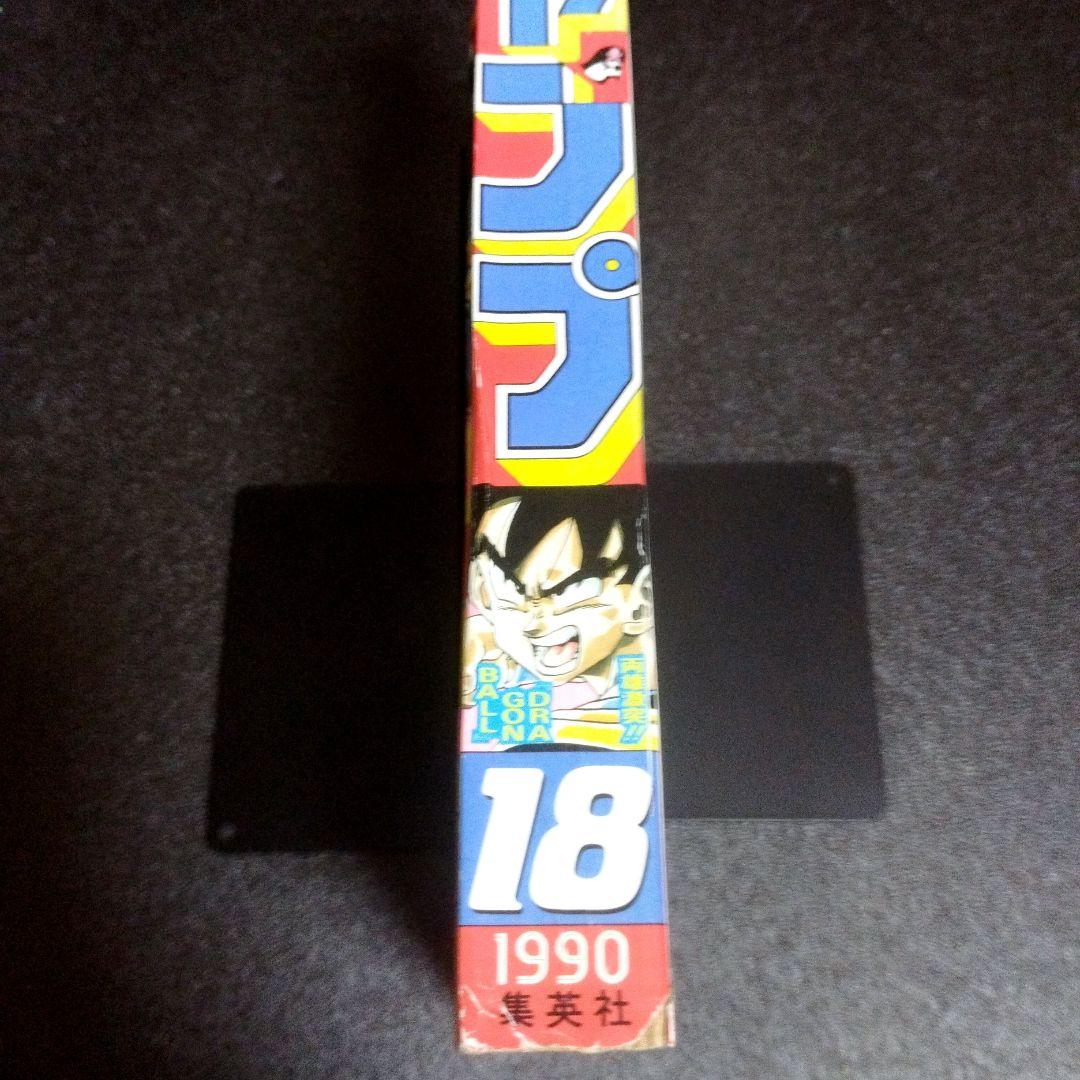 少年ジャンプ　1990年 18号