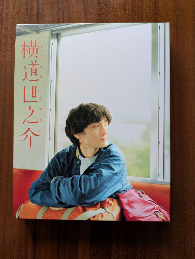 【横道世之介】 スペシャル版　2014年2月までの期間限定生産