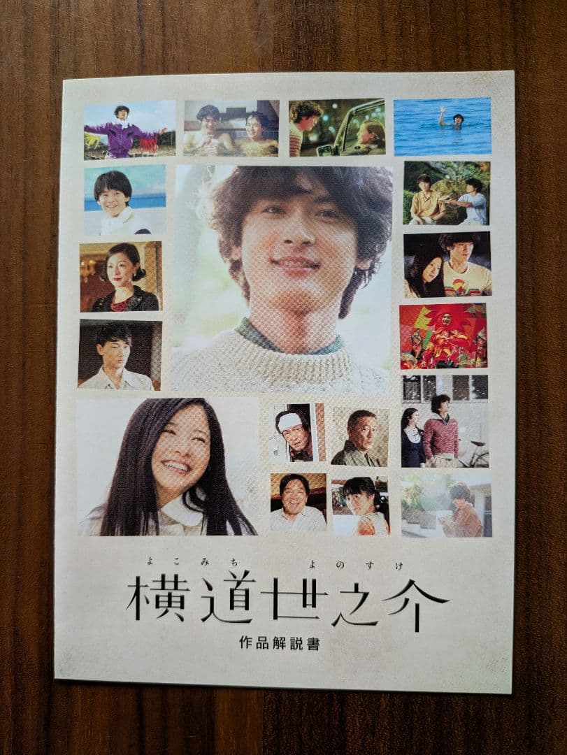 【横道世之介】 スペシャル版　2014年2月までの期間限定生産